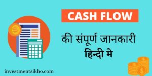 Cash Flow की संपूर्ण जानकारी हिन्दी मे (1)