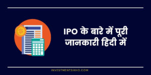 IPO के बारे में पूरी जानकारी हिंदी में