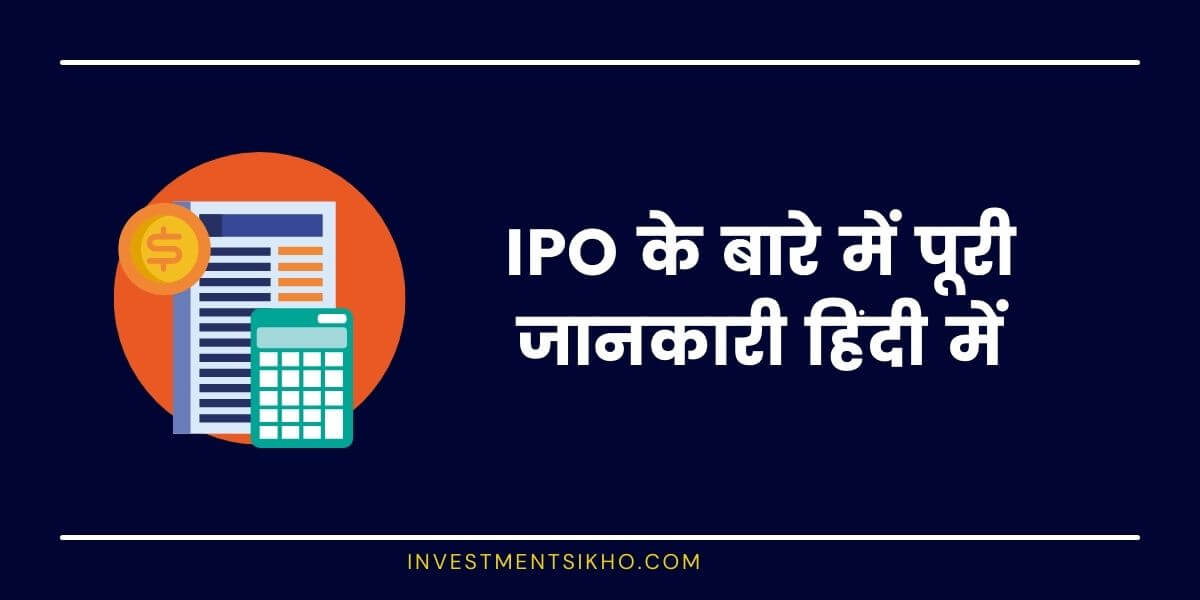 IPO के बारे में पूरी जानकारी हिंदी में