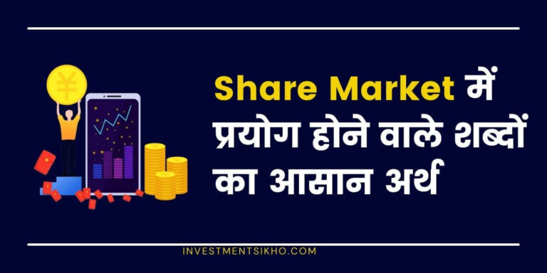 Share Market में प्रयोग होने वाले शब्दों का आसान अर्थ