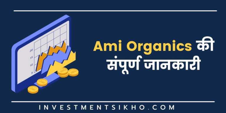 Ami Organics IPO की संपूर्ण जानकारी. Review, price, listing details, GMP.