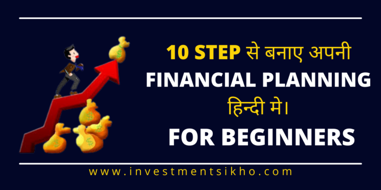 10 आसान तरीको से बनाए अपनी Financial Planning