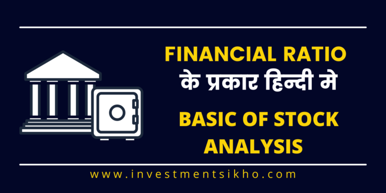 Financial Ratio कितने Types के होते है? | Ratio Analysis In Hindi