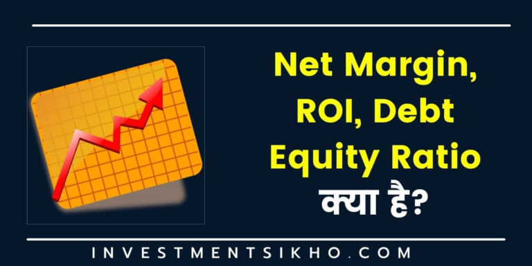 Net Margin, ROE, Debt Equity Ratio क्या है?