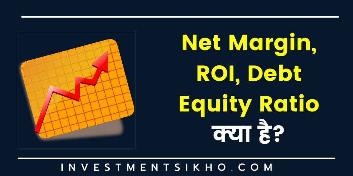 Net Margin, ROI, Debt Equity Ratio kya hai hindi