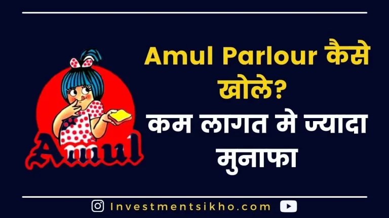 Amul Parlour Franchise कैसे खोले? | How To Start Amul Parlour Business In Hindi