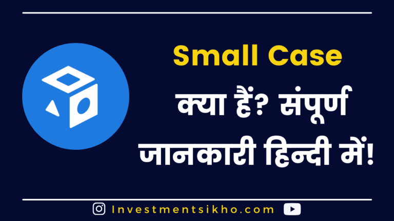 Small Case क्या है, कैसे करे Investment? | Small Case In Hindi?