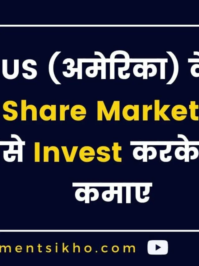 US Stock मे कैसे Invest करे? US Stock Market Hindi में