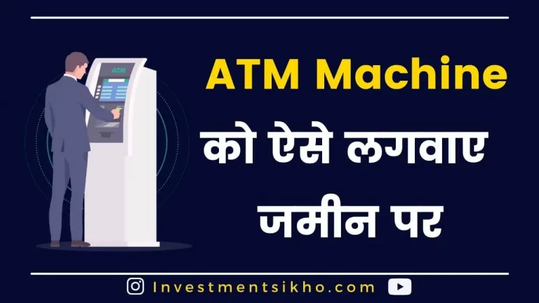 ATM खोलेने की Franchise कैसे ले? | How To Get ATM Franchise In Hindi