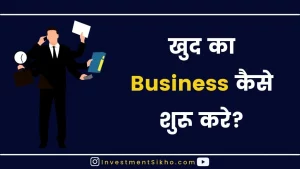 How-To-Start-Own-Business-In-Hindi