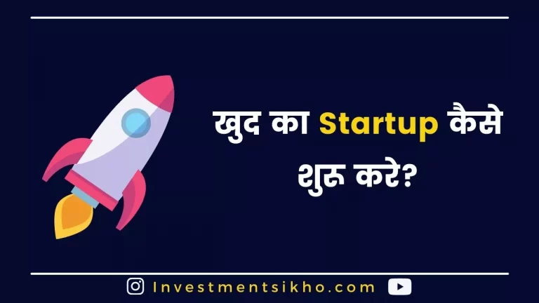 खुद का Startup कैसे शुरू करे? | How To Start Own Startup In Hindi?