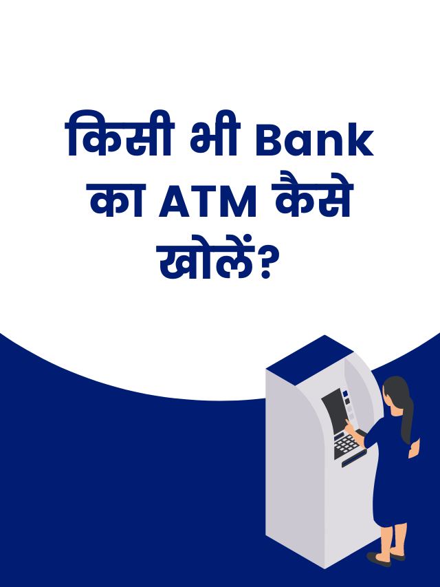 ATM खोलेने की Franchise कैसे ले?