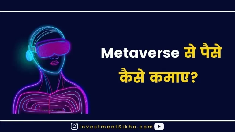 Metaverse से पैसे कैसे कमाए? | How To Earn Money From Metaverse In Hindi?
