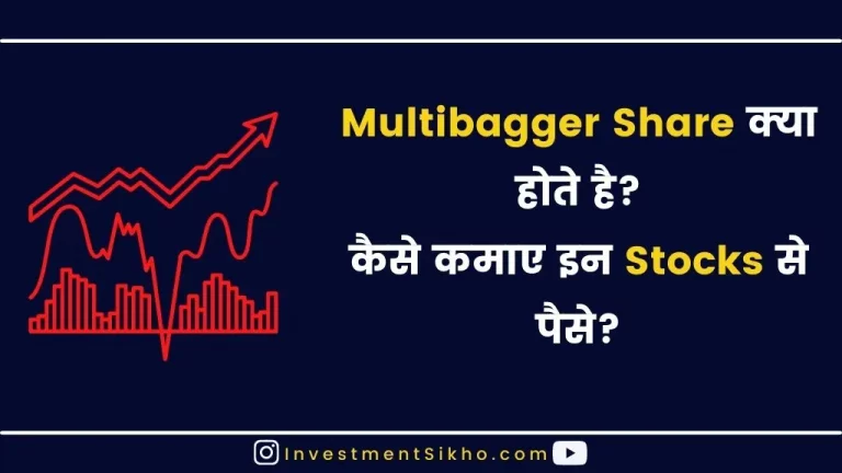 Multibagger Share क्या होते है? Multibagger Stocks कैसे चुने?