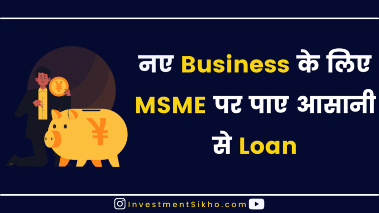 MSME क्या है? MSME मे Loan के लिए कैसे Apply करे?