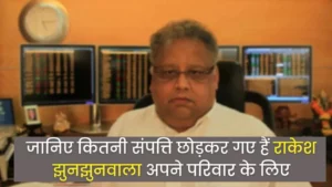 Know how much property Rakesh Jhunjhunwala has left for his family