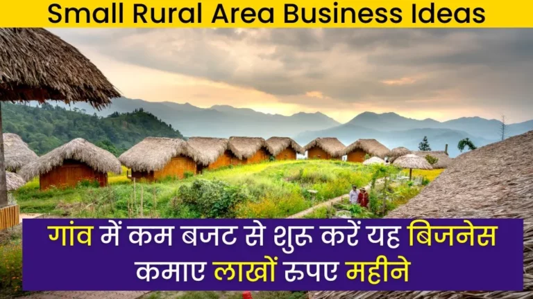 Small Rural Area Business Ideas: गांव में कम बजट से शुरू करें यह बिजनेस कमाए लाखों रुपए महीने