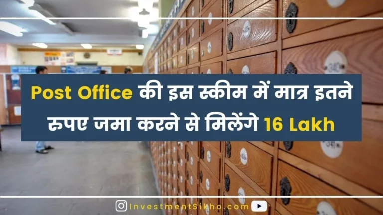 Post Office की इस स्कीम में मात्र इतने रुपए जमा करने से मिलेंगे 16 Lakh