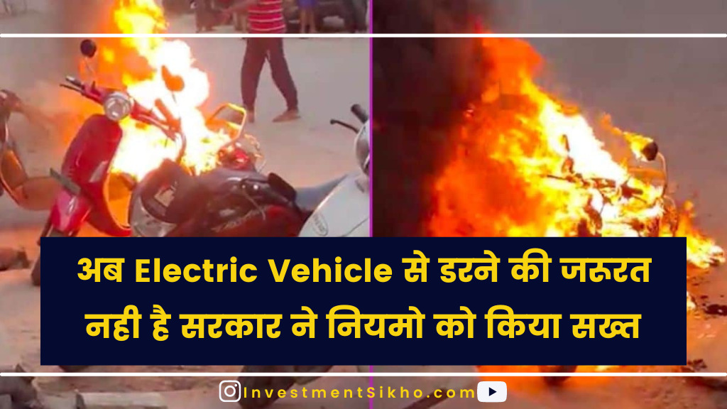अब Electric Vehicle से डरने की जरूरत नही है सरकार ने नियमो को किया सख्त