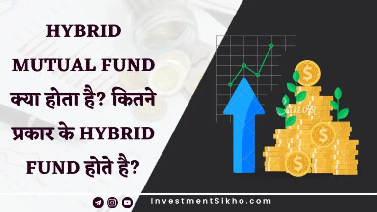 Hybrid Fund क्या होता है? कितने प्रकार के Hybrid Fund होते है?