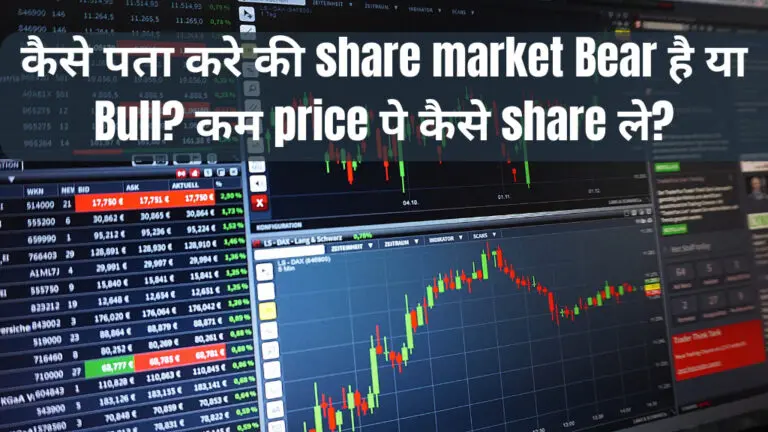 कैसे पता करे की share market Bear है या Bull? कम price पे कैसे share ले?