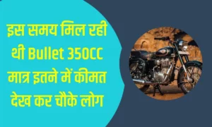 bullet-350cc-was-available-at-this-time-people-were-shocked-to-see-the-price
