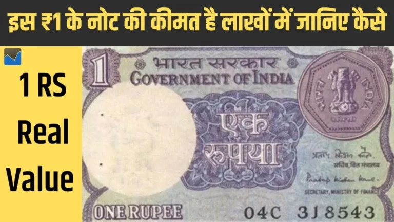 ₹1 का यह नोट आपके घर रातों-रात कर सकता है पैसे की बारिश