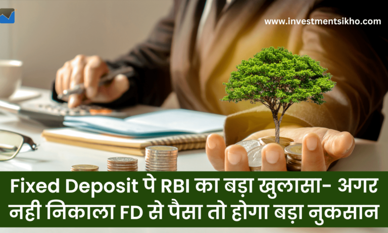 Fixed Deposit पे RBI का बड़ा खुलासा- अगर नही निकाला FD से पैसा तो होगा बड़ा नुकसान