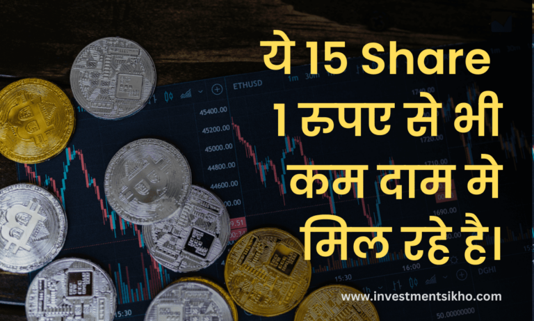 1 Rupee Penny stock- ये 15 Share 1 रुपए से भी कम दाम मे मिल रहे है।