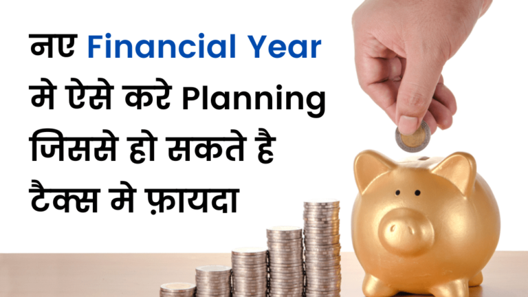 Tax saving Investment:- नए Financial Year मे ऐसे करे Planning जिससे हो सकते है टैक्स मे फ़ायदा
