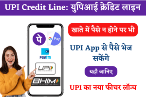 What-is-UPI-Credit-Line-New-Feature-of-UPI-