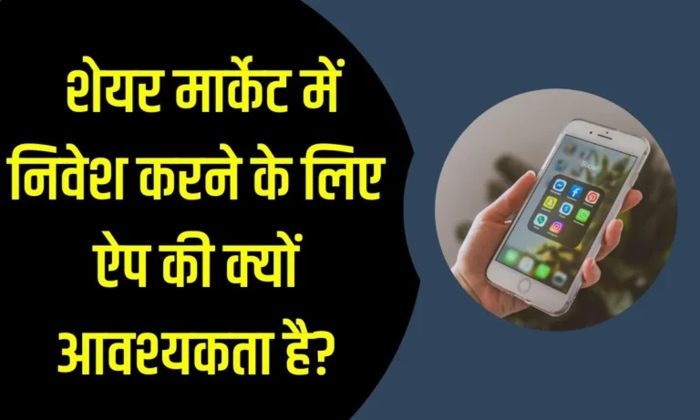 Why need an app to invest in the share market?