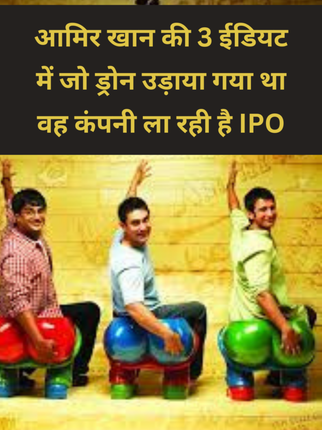 आमिर खान की 3 ईडियट में जो ड्रोन उड़ाया गया था वह कंपनी ला रही है IPO
