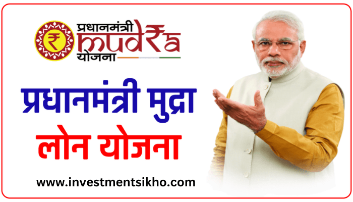 प्रधानमंत्री मुद्रा लोन योजना 2023 ऑनलाइन आवेदन | PM Mudra Loan Yojana