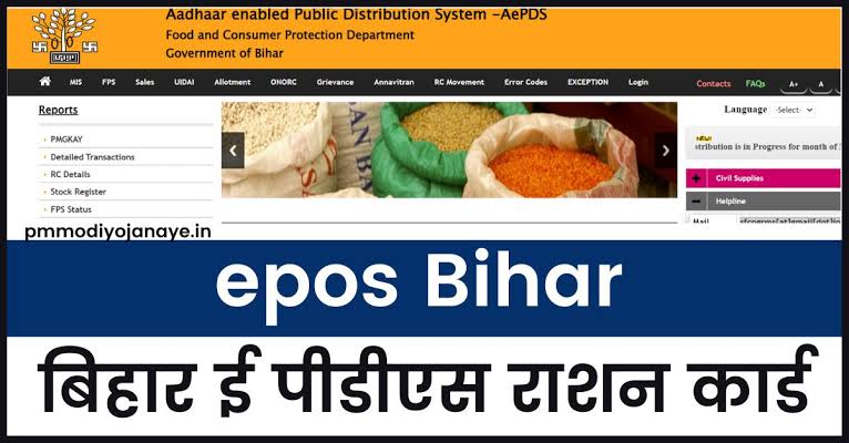 Epos Bihar राशन कार्ड विवरण कैसे चेक करें?