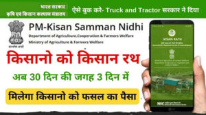 किसान रथ मोबाइल app