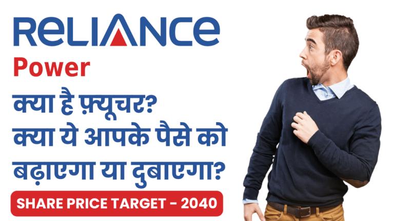 Reliance Power Share Price Target 2023, 2024, 2025
