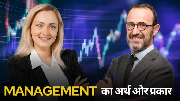 मैनेजमेंट से क्या होता है? | Management In Hindi