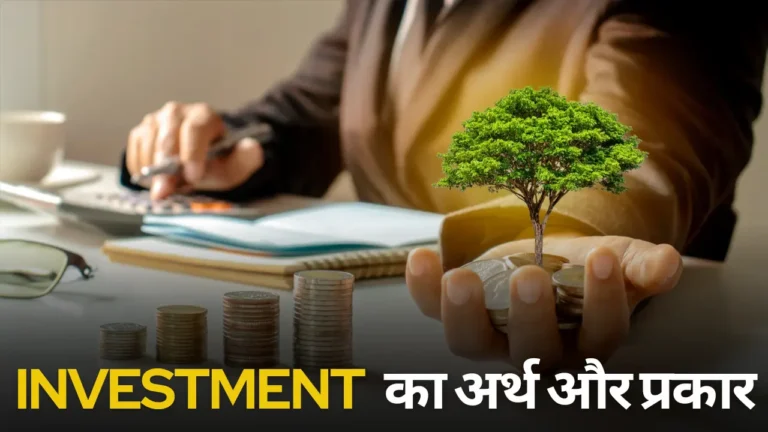 इन्वेस्टमेंट क्या है ? | What Is Investment In Hindi