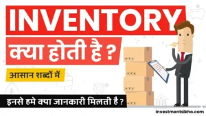 Inventory-In-Hindi-इन्वेंटरी-क्या-है