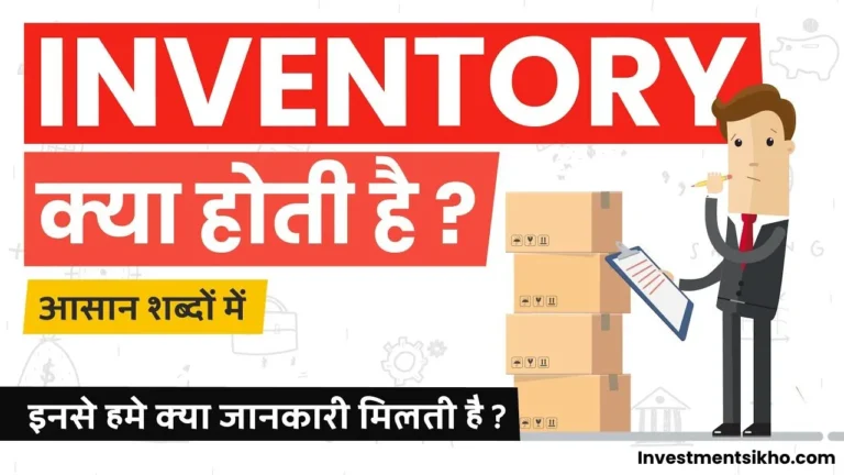 Inventory In Hindi | इन्वेंटरी क्या है?