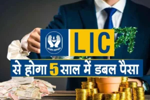 LIC-Plan-5-years-double-money