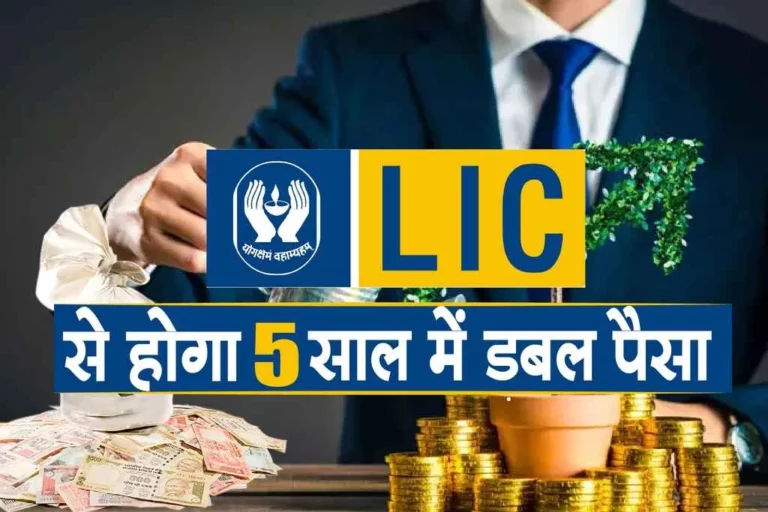 LIC की 5 साल में दौगुना करने वाली स्कीम/ LIC 5 year double money Plan