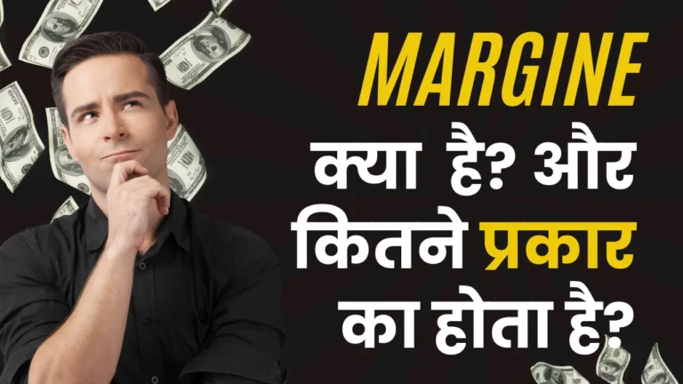 Margin Meaning In Hindi | मार्जिन का हिंदी में क्या मतलब है?
