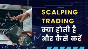 Scalping-Trading-क्या-होती-है-और-कैसे-करें