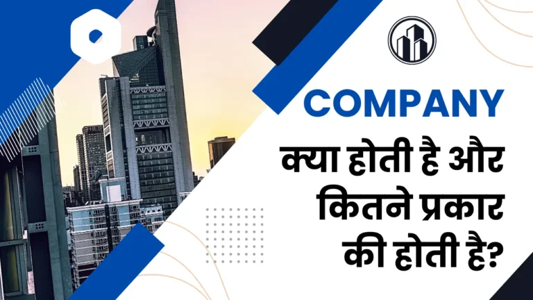 Company In Hindi | कंपनी का हिंदी में अर्थ क्या है?