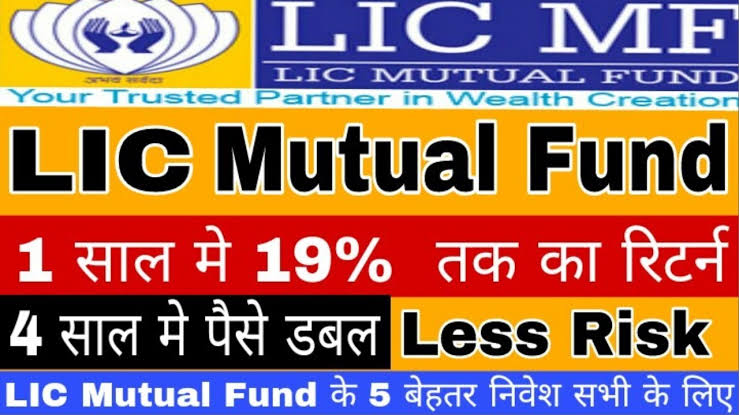 LIC की इन पांच स्कीम से कमाओ दोगुना मुनाफा LIC mutual fund