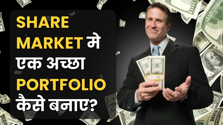 शेयर मार्केट में पोर्टफोलियो कैसे बनाएं | Stock Market Portfolio kaise banaye?