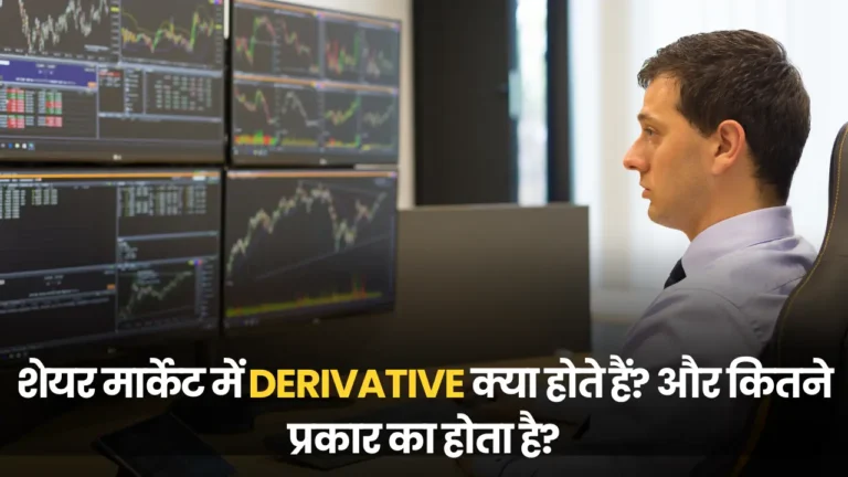 शेयर मार्केट में Derivative क्या होते हैं? और कितने प्रकार का होता है?
