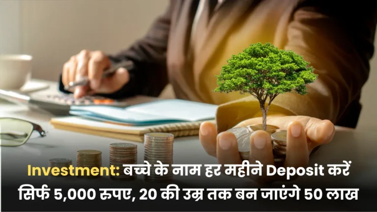 Investment: बच्‍चे के नाम हर महीने Deposit करें सिर्फ 5,000 रुपए, 20 की उम्र तक बन जाएंगे 50 लाख